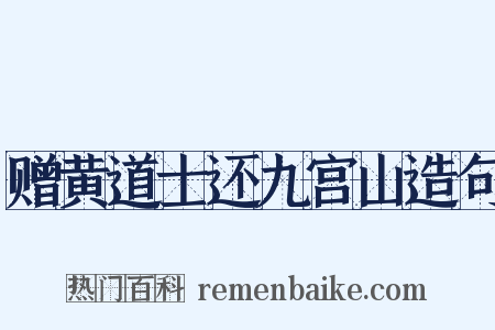 赠黄道士还九宫山造句是什么意思的图片
